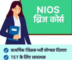 NIOS ब्रिज कोर्स - बी.एड. धारकों के लिए अनिवार्य
